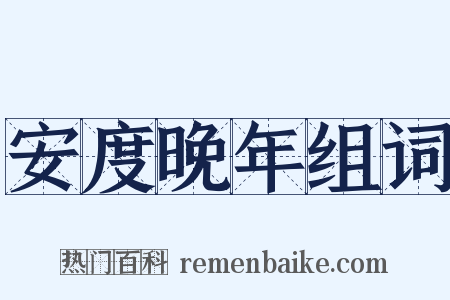 安度晚年组词是什么意思的图片